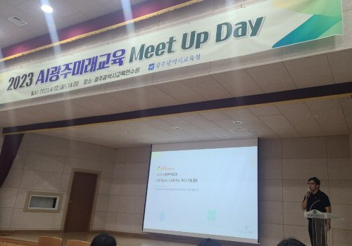  아이스크림에듀, ‘AI광주미래교육 Meet Up Day’서 디지털교육 AI코스웨어로 ‘홈런’ 선봬