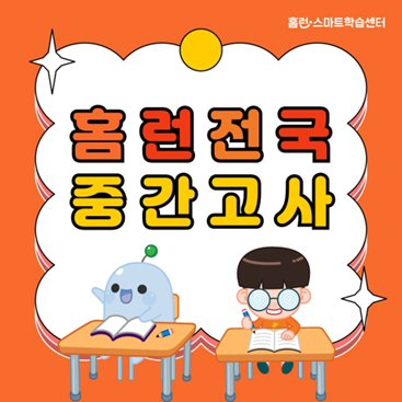  아이스크림에듀 홈런 스마트학습센터, 학업 성취도 점검 ‘홈런 전국 중간고사’ 시행