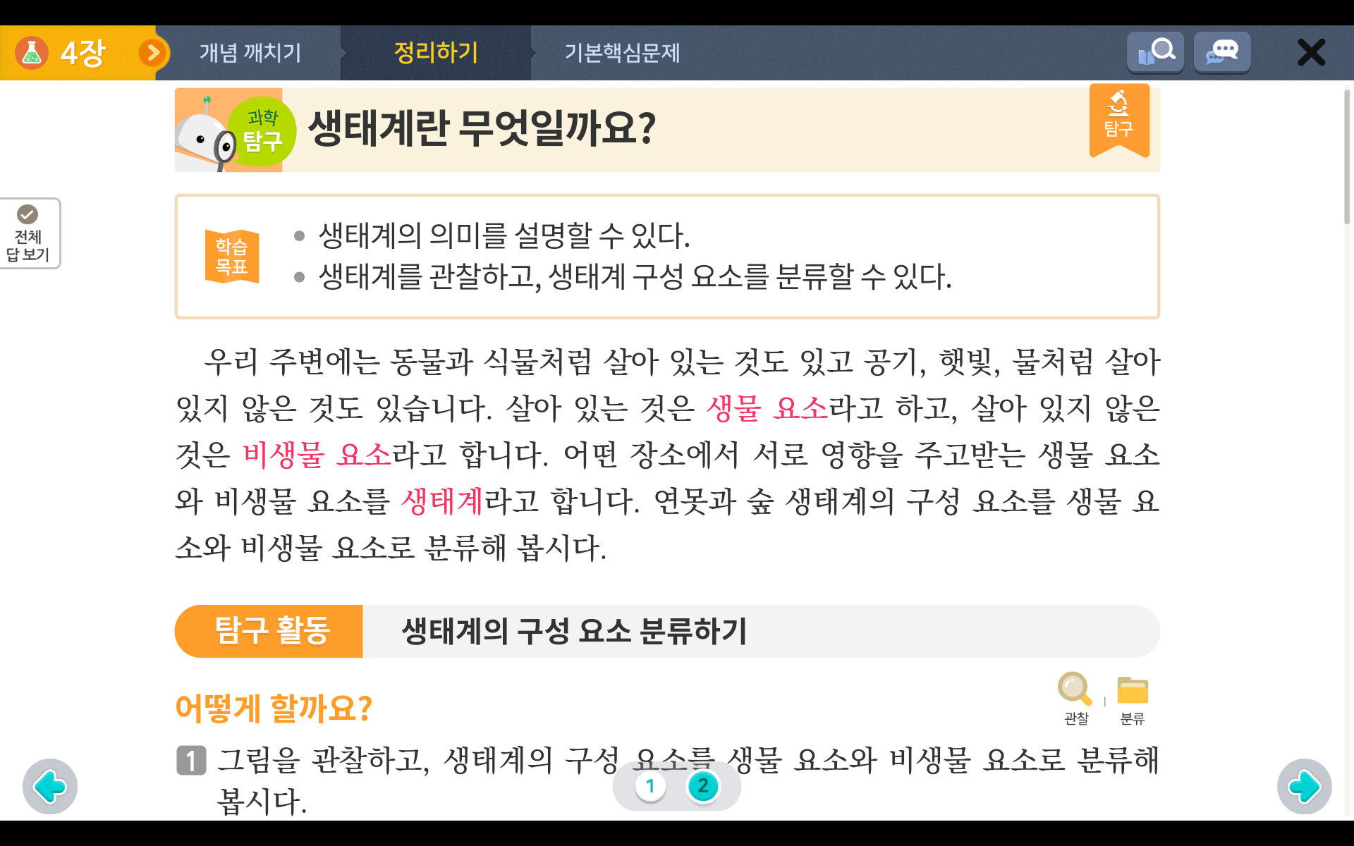 생물과 환경 | 5학년 2학기 과학 2단원 | 홈런 초등