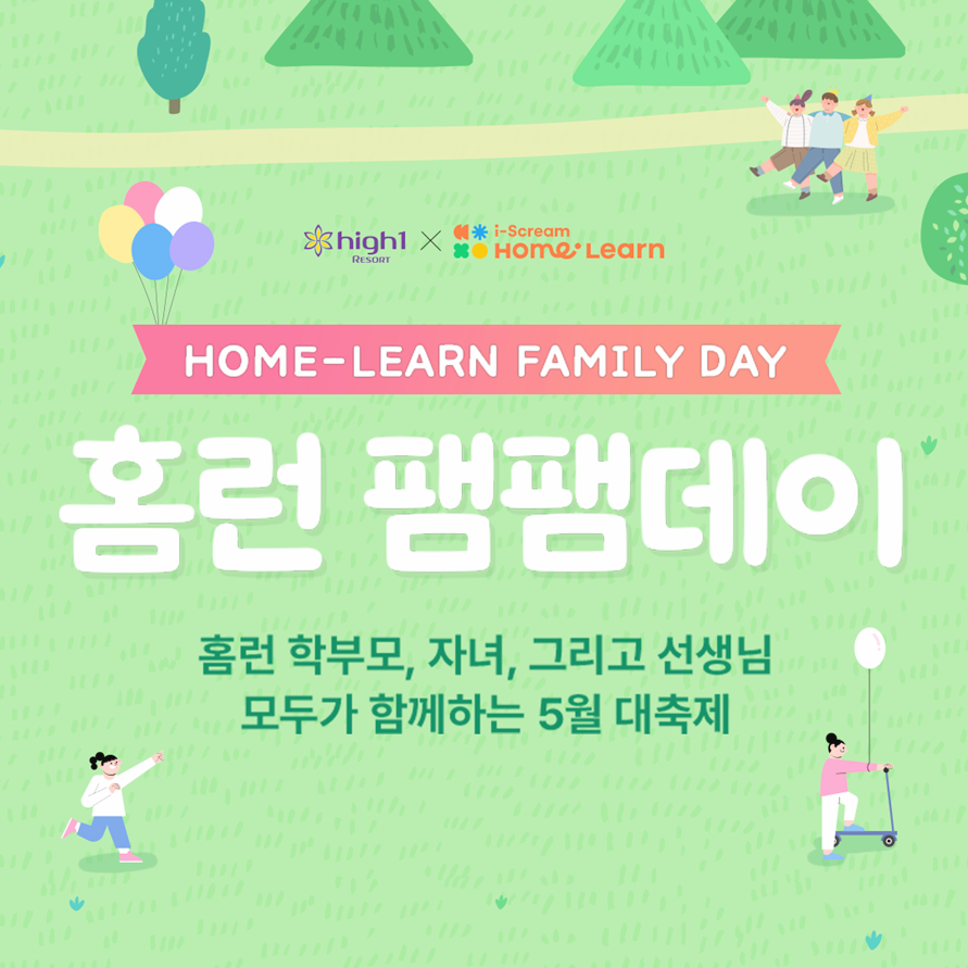 홈런 팸팸데이 소개 | 홈런 초등