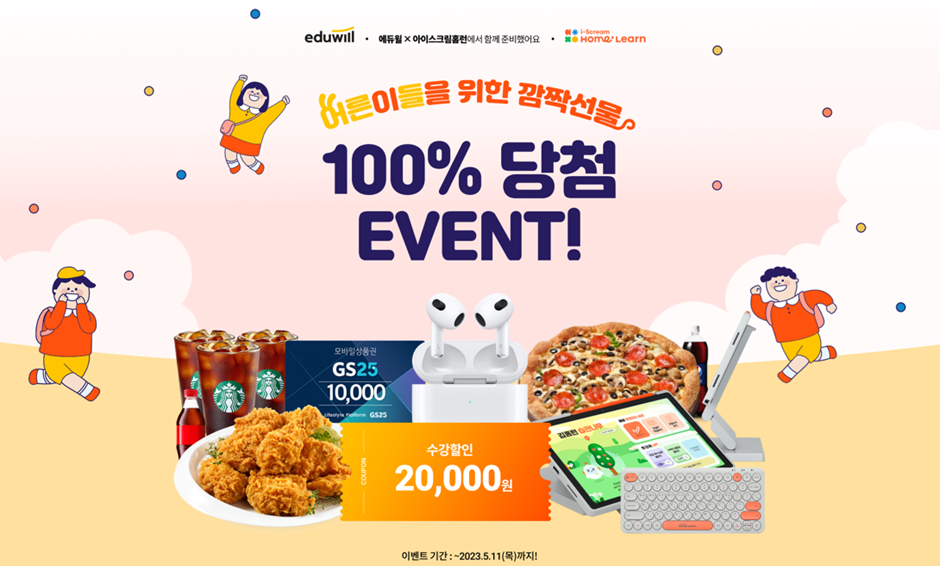 아이스크림 홈런x에듀윌 콜라보 이벤트