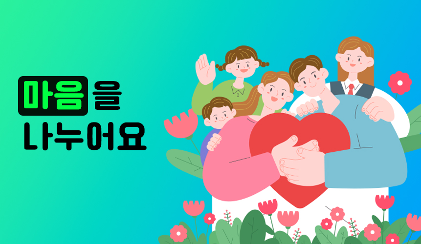 2학년 1학기 국어 3단원 | 마음을 나누어요 | 아이스크림 홈런 