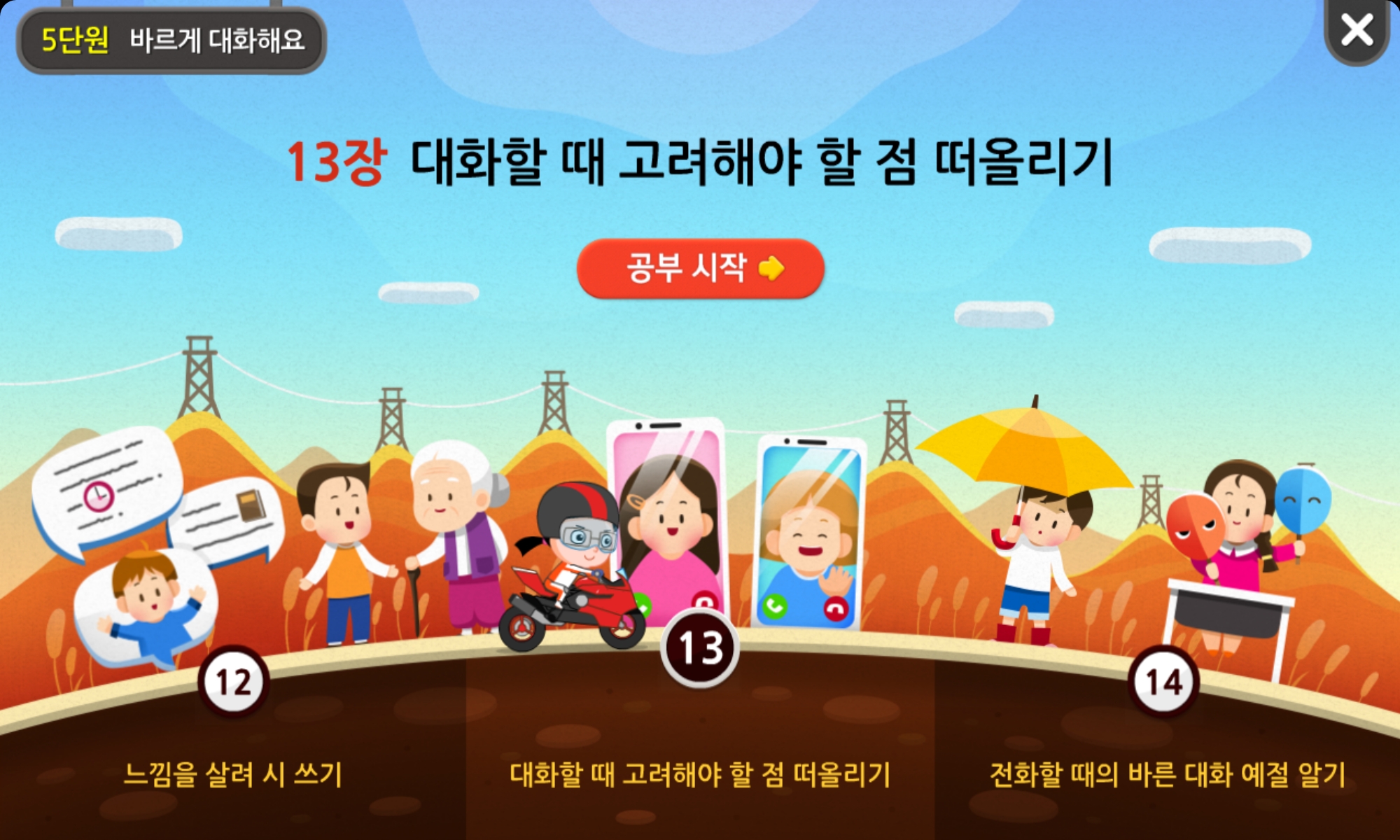 3학년 2학기 국어 5단원ㅣ바르게 대화해요ㅣ홈런 초등