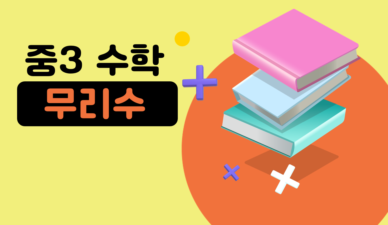 무리수 | 중3 수학 | 홈런 중등