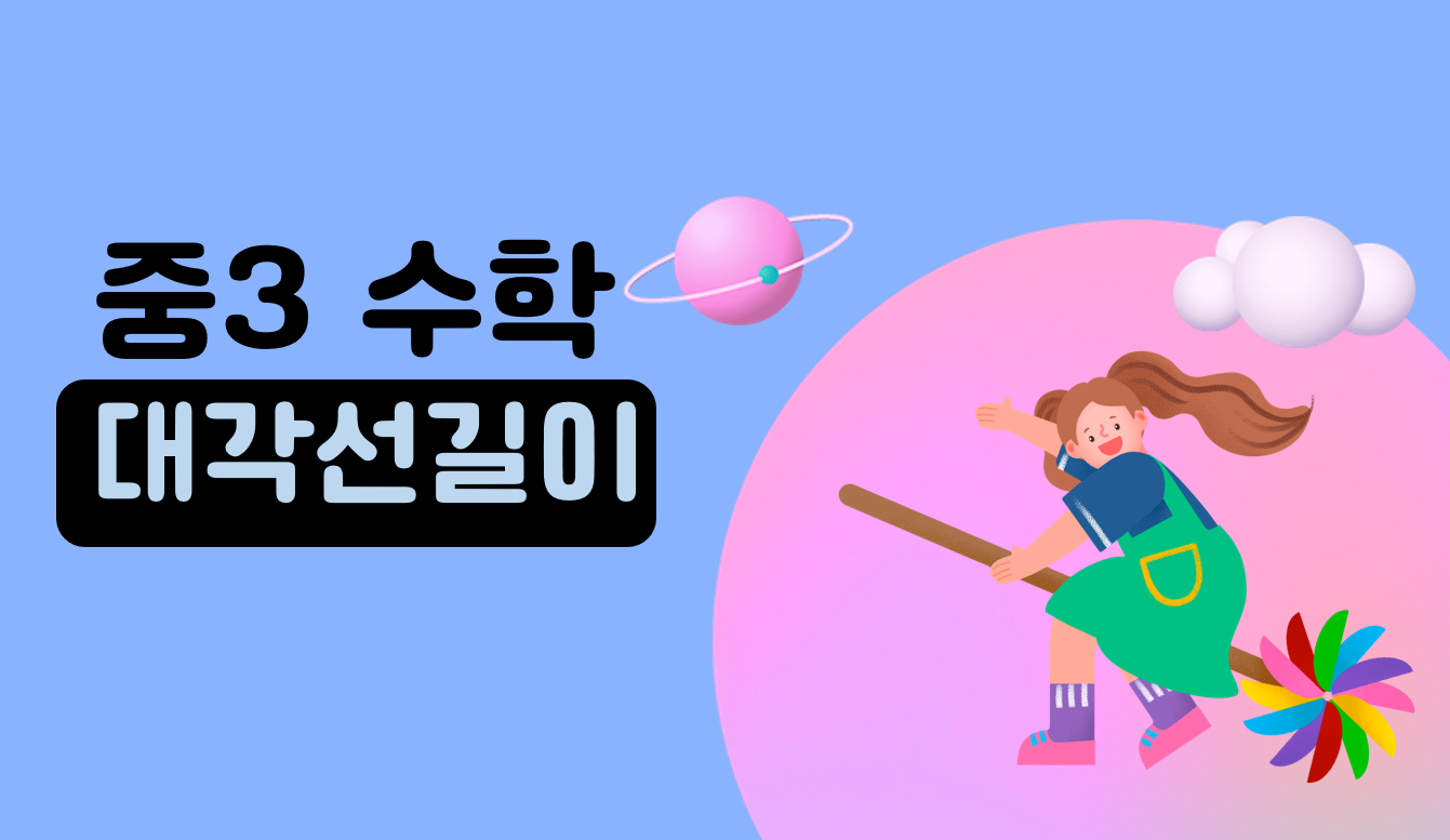 대각선길이 | 중3 수학 | 홈런 중등