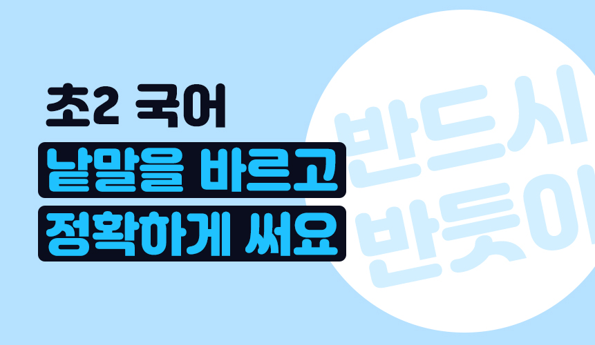 2학년 1학기 국어 5단원 | 낱말을 바르고 정확하게 써요 | 아이스크림 홈런