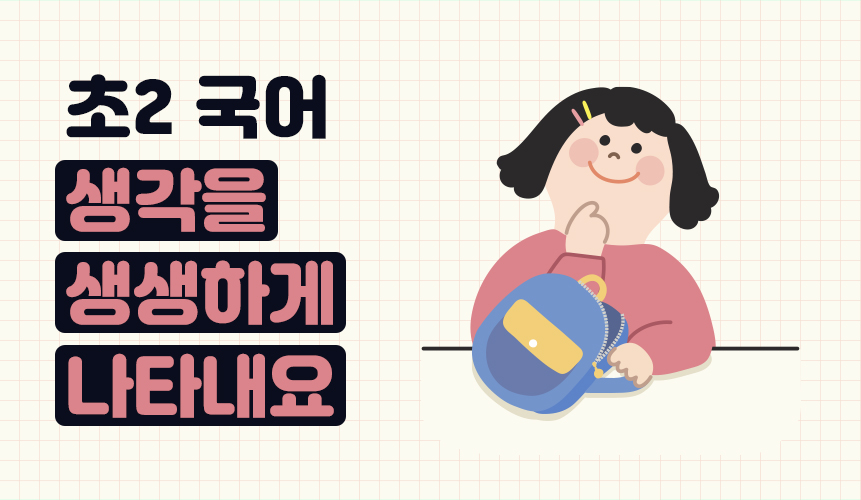 2학년 1학기 국어 9단원 | 생각을 생생하게 나타내요 | 아이스크림 홈런
