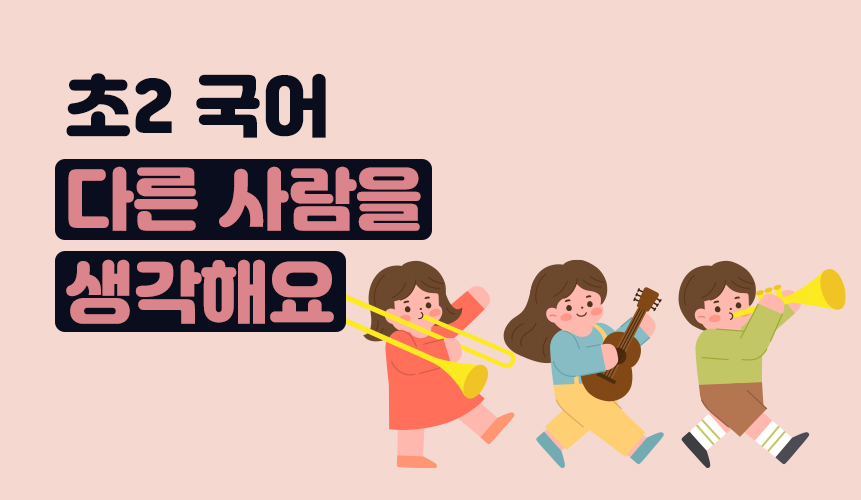 2학년 1학기 국어 10단원 | 다른 사람을 생각해요 | 아이스크림 홈런