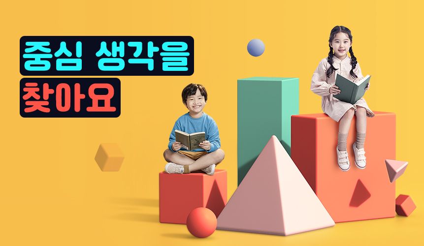 3학년 2학기 국어 2단원 | 중심 생각을 찾아요 | 홈런 초등