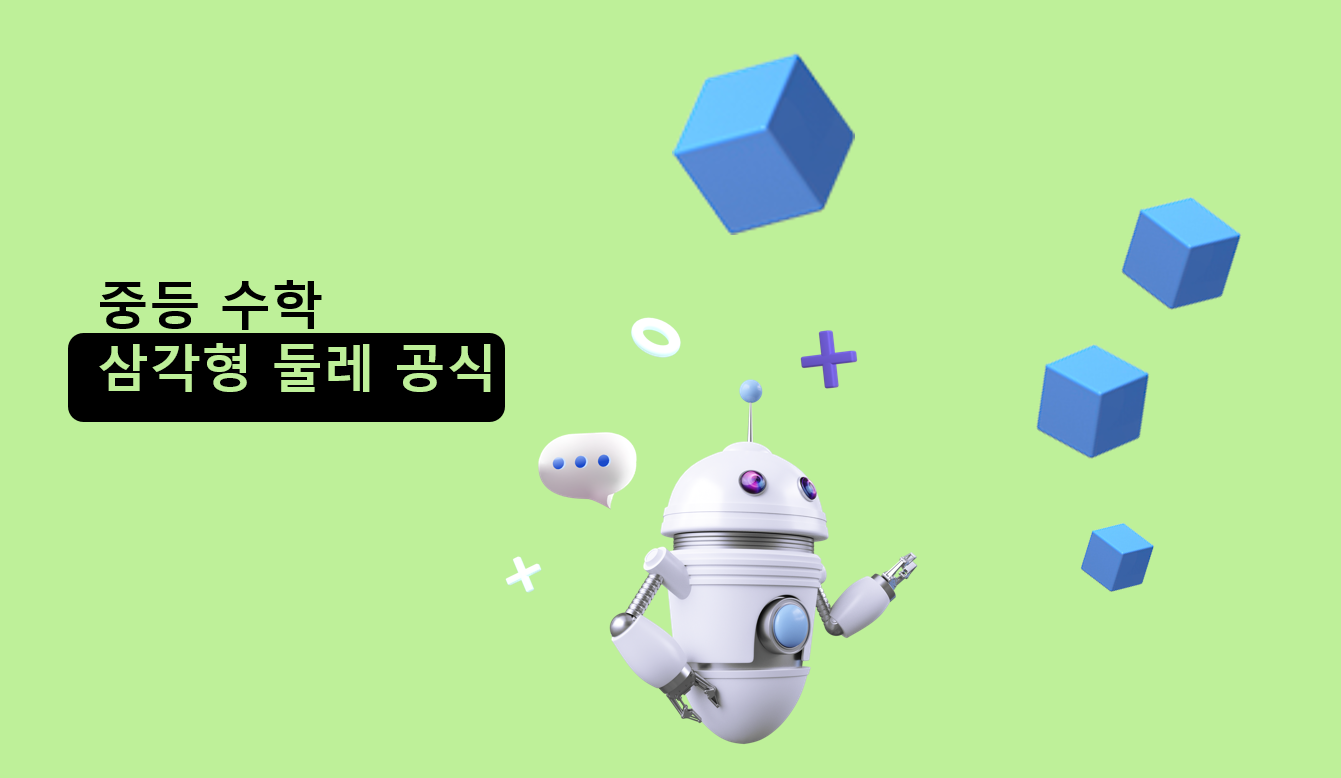 삼각형 둘레 공식 | 중3 수학 | 홈런중등