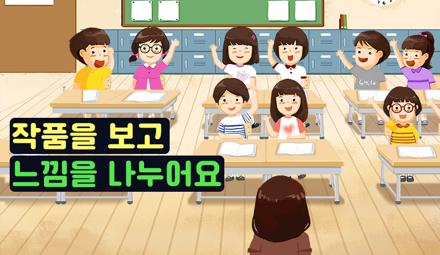 3학년 2학기 국어 1단원 | 작품을 보고 느낌을 나누어요 | 홈런 초등