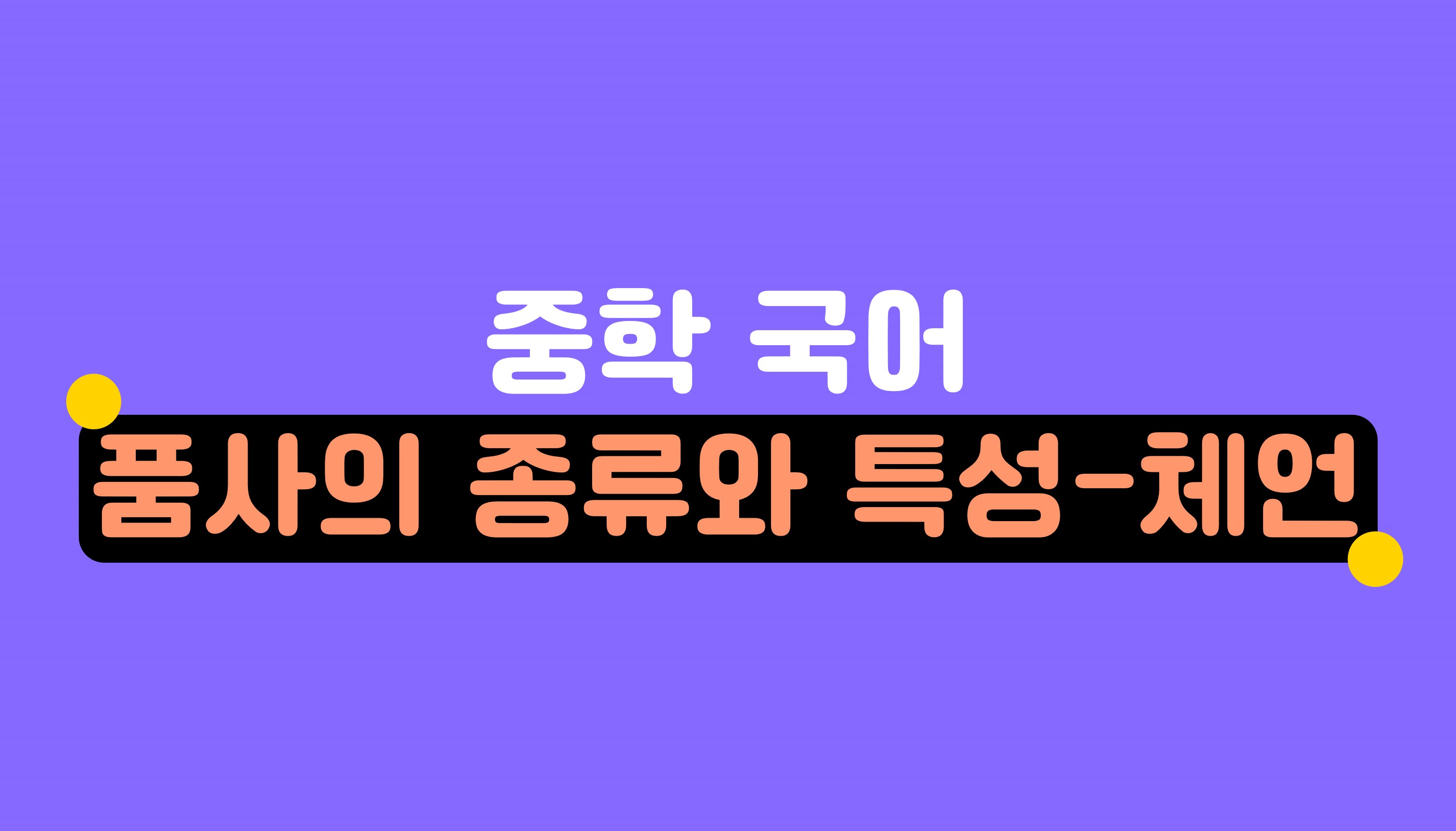 체언의 종류와 특성ㅣ중학 국어ㅣ홈런 중등