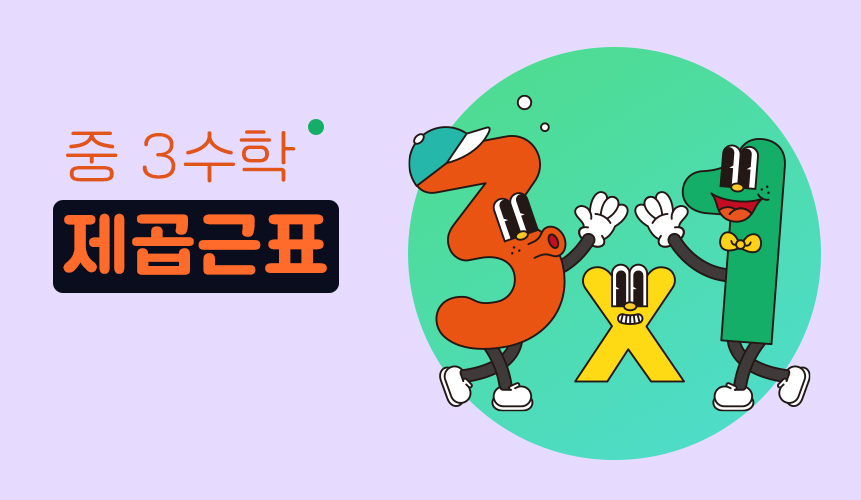 제곱근표 | 중3 수학 | 홈런 중등