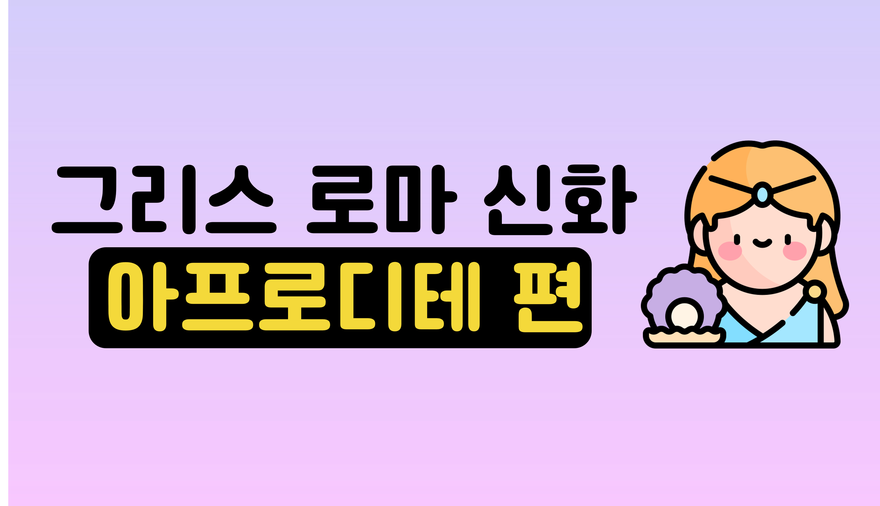 그리스 로마 신화 | 아프로디테 | 홈런