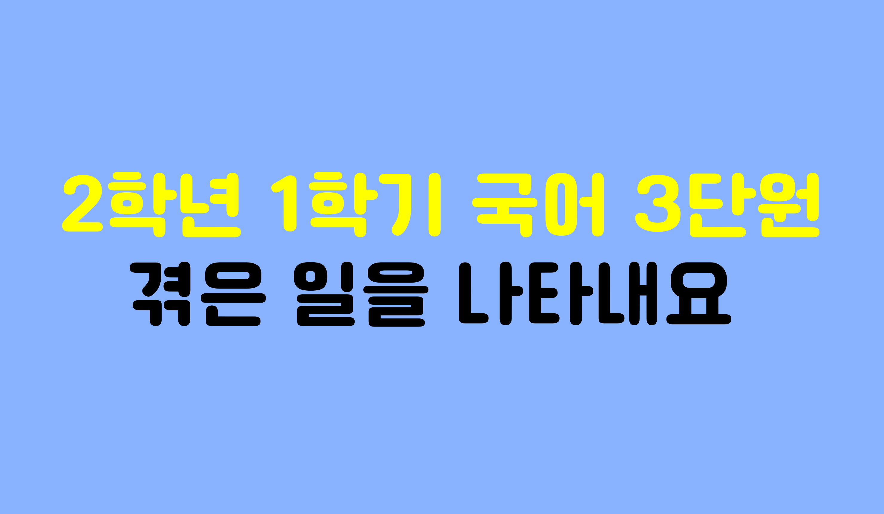 2학년 1학기 국어 3단원 | 겪은 일을 나타내요 | 홈런 초등