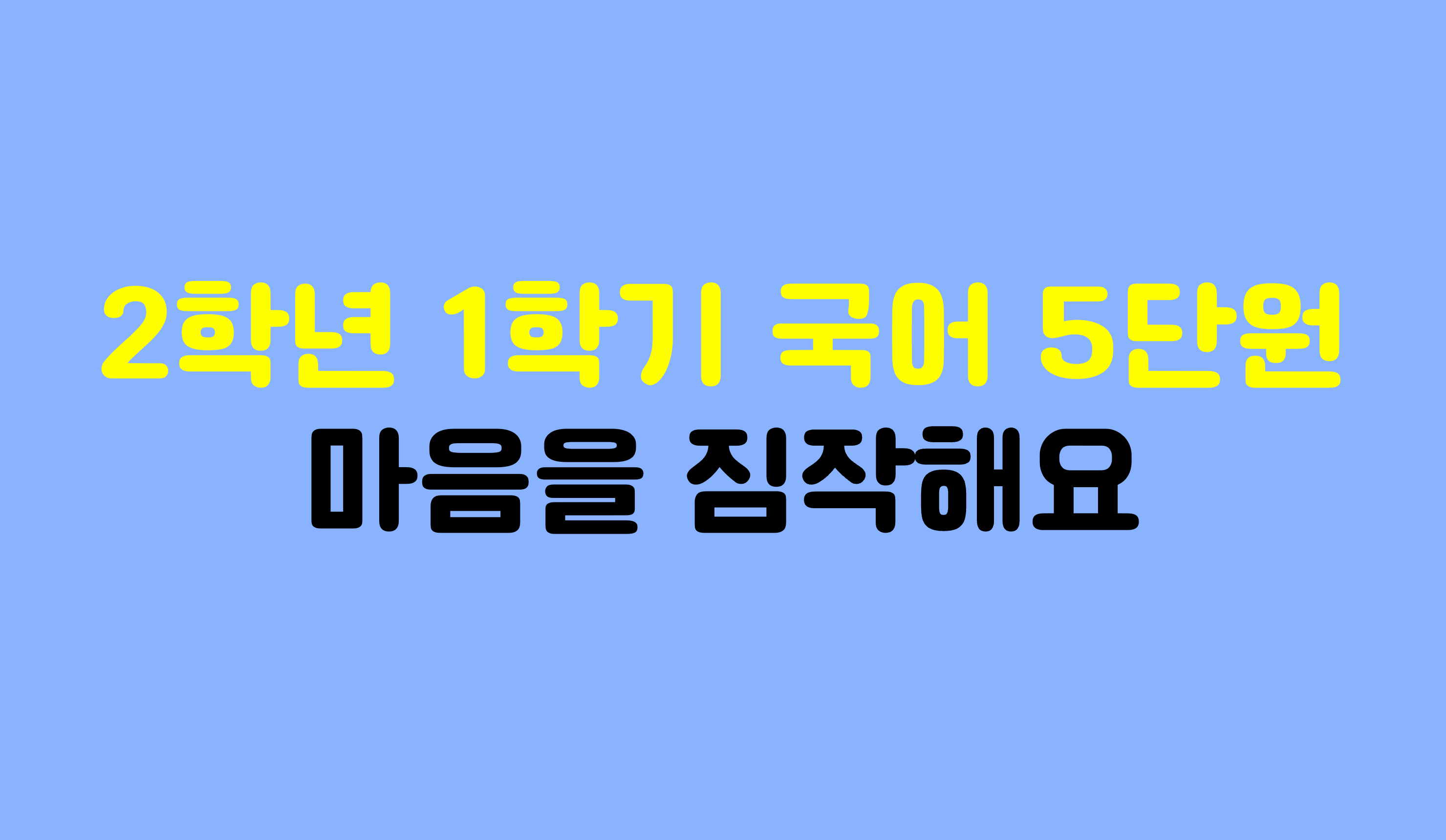 2학년 1학기 국어 5단원 | 마음을 짐작해요 | 홈런 초등