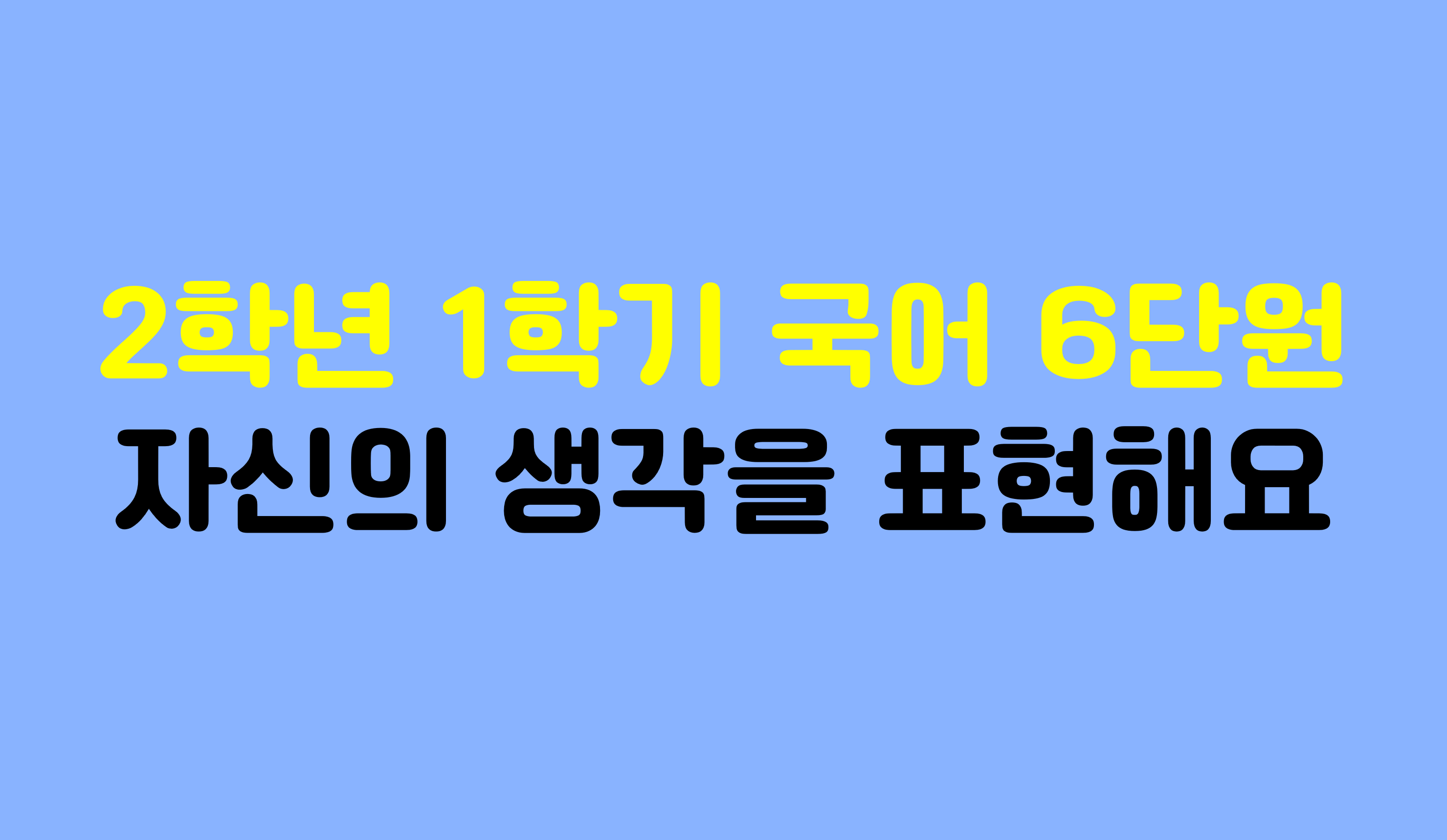 2학년 1학기 국어 6단원 | 자신의 생각을 표현해요 | 홈런 초등