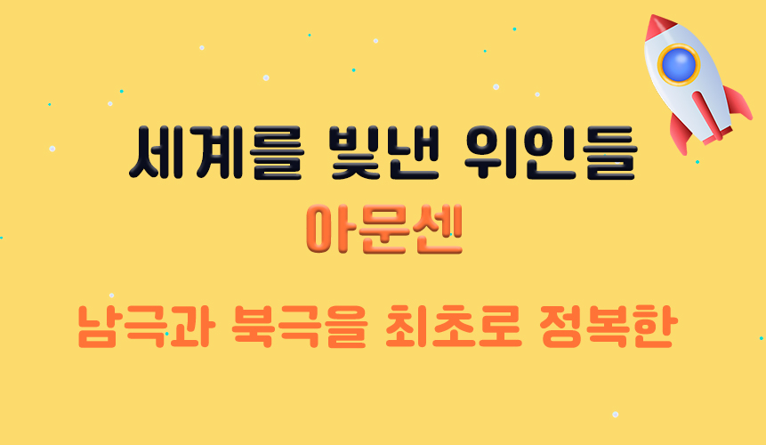 세계를 빛낸 위인들 | 아문센 | 홈런