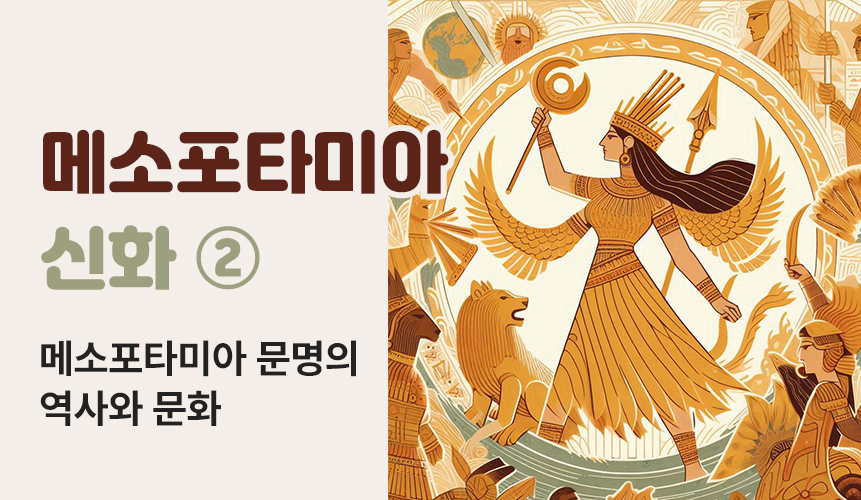 메소포타미아 신화 ② | 메소포타미아 문명의 역사와 문화 | 아이스크림 홈런