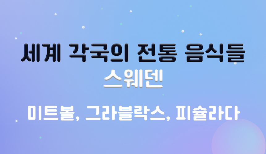 세계 각국의 전통 음식들 | 스웨덴 | 아이스크림 홈런