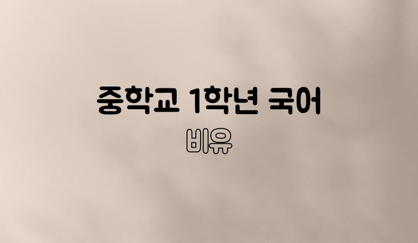 비유 | 중1 국어 | 중등 인강 | 아이스크림 홈런