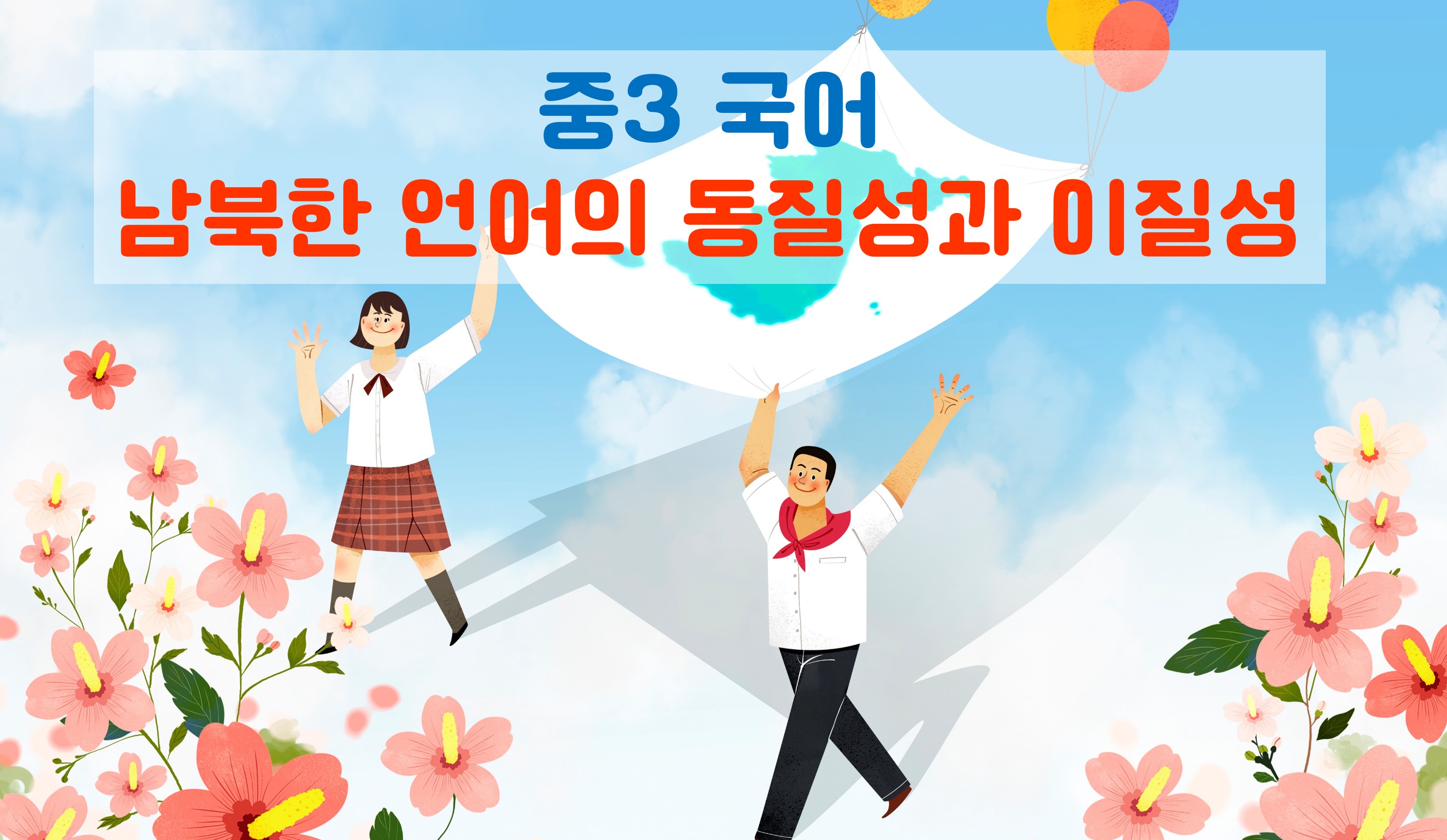 남북한 언어의 동질성과 이질성 | 중3 국어 | 중등 인강 | 아이스크림 홈런