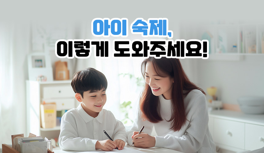 아이 숙제, 이렇게 도와주세요! | 아이스크림 홈런