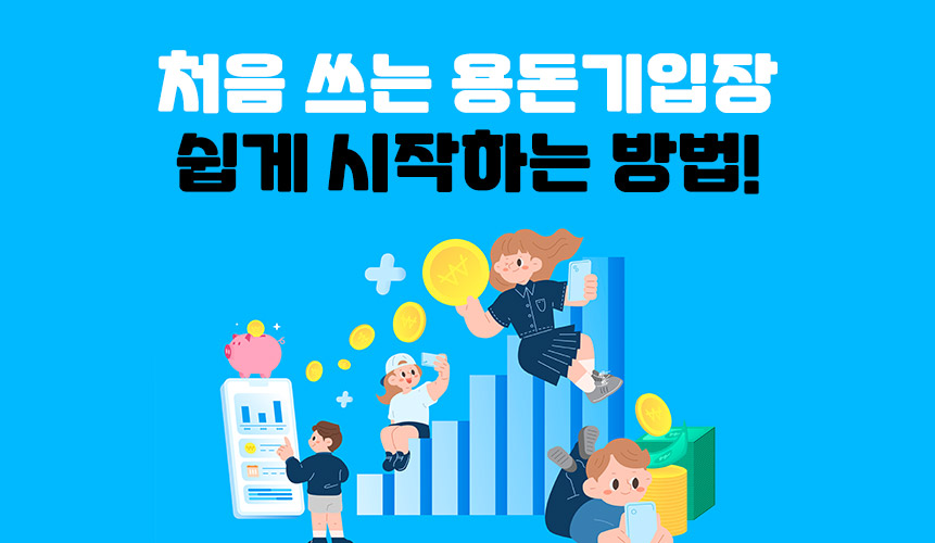 처음 쓰는 용돈기입장, 쉽게 시작하는 방법 | 아이스크림 홈런