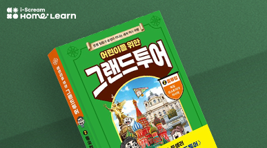초등을 위한 세계사<br>‘어린이를 위한 그랜드투어 2’ 동유럽편 출간